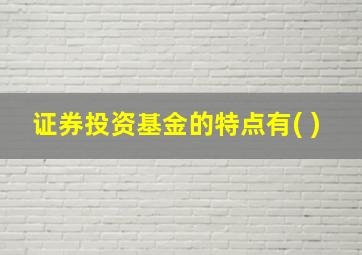 证券投资基金的特点有( )